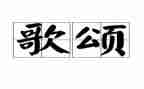 教师节歌颂老师的演讲稿精选5篇