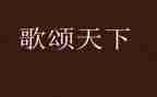 歌颂中华演讲稿5篇