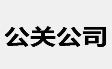 的公关活动策划8篇