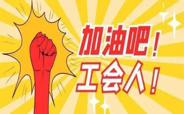 半年度工会工作总结7篇