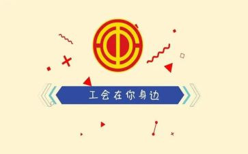 2024年分工会工作计划通用7篇