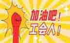 半年度工会工作总结7篇