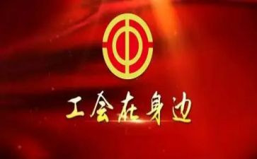 策划工会活动方案参考8篇