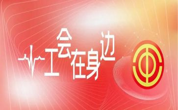 工会活动方案及策划7篇