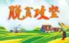 脱贫攻坚心得体会800字8篇