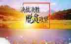 脱贫攻坚心得体会范文优秀5篇