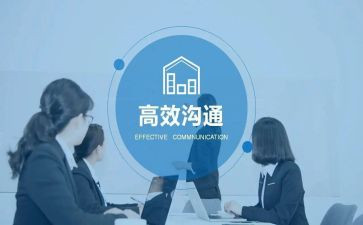 沟通管理心得推荐8篇