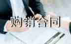 装修类购销合同7篇