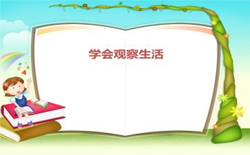 观察儿童读后感8篇