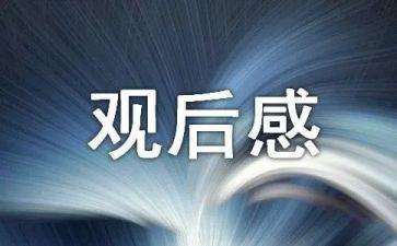 党课60讲观后感心得体会7篇