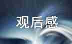 观看榜样八观后感最新7篇