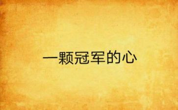 《冠军》读后感5篇
