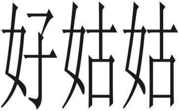 姑姑家作文8篇