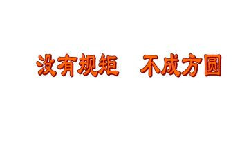 挺纪律守规矩心得体会推荐8篇