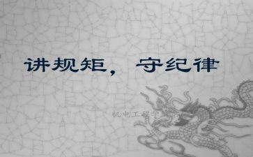 严纪律,守规矩心得体会8篇
