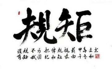 规矩和爱教师心得体会5篇