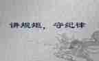 严纪律,守规矩心得体会8篇