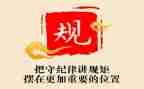 严守纪律讲规矩心得体会7篇