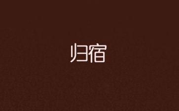 家是归宿作文5篇