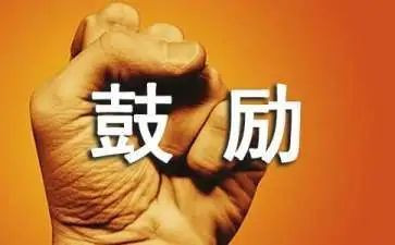 鼓励奋斗的演讲稿7篇