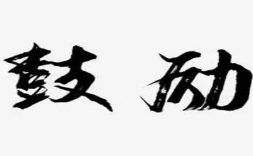 我需要鼓励作文参考6篇