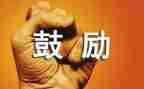 鼓励奋斗的演讲稿7篇