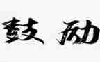 鼓励的力量作文8篇