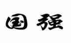 中国强作文最新5篇