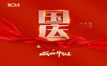 大学生庆国庆演讲稿6篇