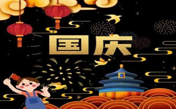 关于国庆节的作文通用6篇