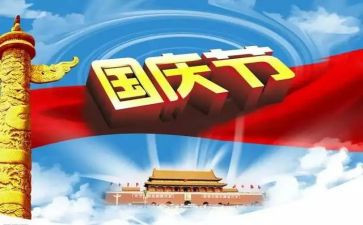国庆为主题的作文8篇