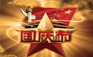 国庆作文800字作文最新8篇