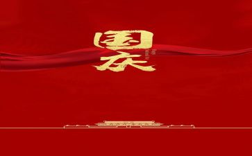 2024年国庆的演讲稿精选7篇