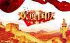 国庆下的讲话演讲稿推荐5篇