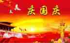 迎国庆演讲稿800字优质5篇