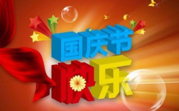 国庆节策划活动方案精选5篇