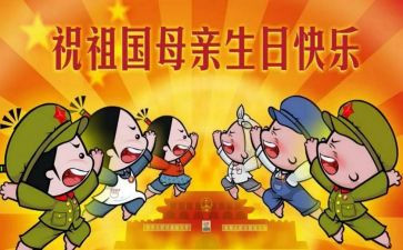 纪念国庆节的演讲稿6篇