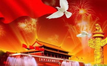 纪念国庆节的演讲稿通用8篇