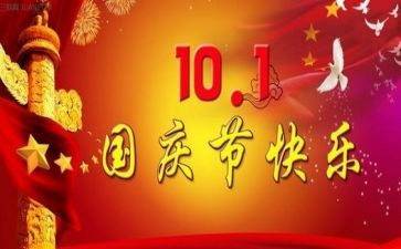 国庆节有趣的事作文400字6篇