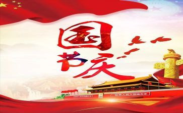 演讲稿关于国庆节400字5篇