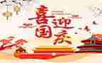关于国庆节安全的演讲稿5篇