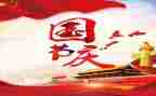 演讲稿关于国庆节400字5篇
