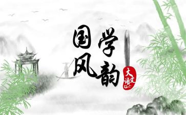 小学生学国学心得体会6篇