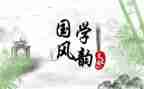 国学作文500字作文6篇