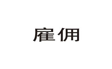 劳务合同雇佣合同精选7篇