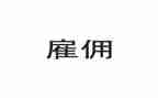 劳务合同雇佣合同精选7篇