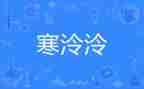 关于寒假工的调查报告7篇