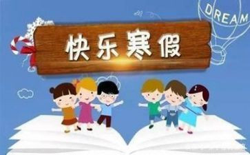 寒假生活作文600字7篇