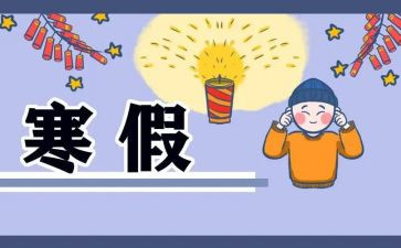 寒假生活记录作文8篇
