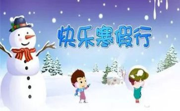 寒假来啦作文600字7篇